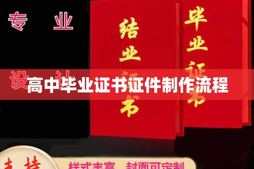 海港高中毕业证书证件制作流程